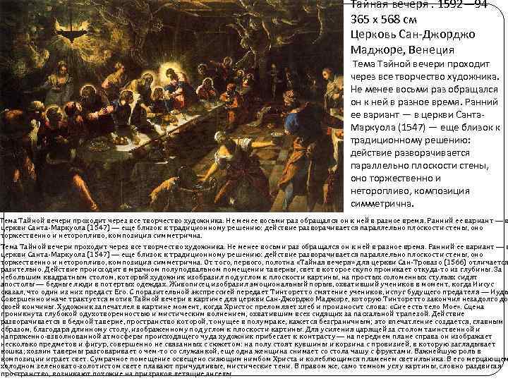 Тайная вечеря. 1592— 94 365 х 568 см Церковь Сан-Джорджо Маджоре, Венеция Тема Тайной