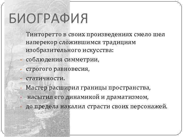 БИОГРАФИЯ - Тинторетто в своих произведениях смело шел наперекор сложившимся традициям изобразительного искусства: соблюдения