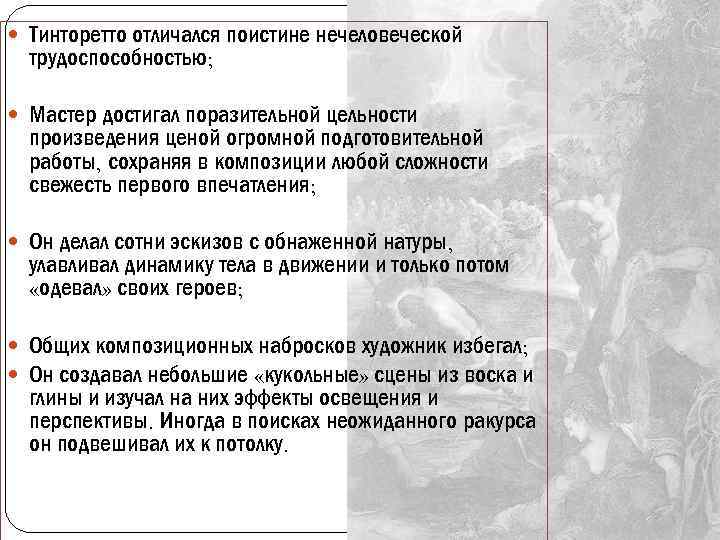  Тинторетто отличался поистине нечеловеческой трудоспособностью; Мастер достигал поразительной цельности произведения ценой огромной подготовительной