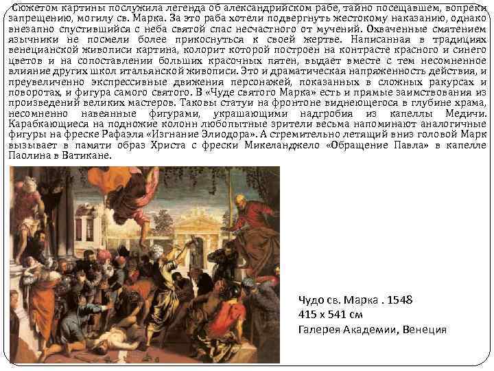 Сюжетом картины послужила легенда об александрийском рабе, тайно посещавшем, вопреки запрещению, могилу св. Марка.
