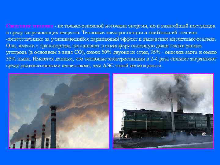 Сжигание топлива - не только основной источник энергии, но и важнейший поставщик в среду