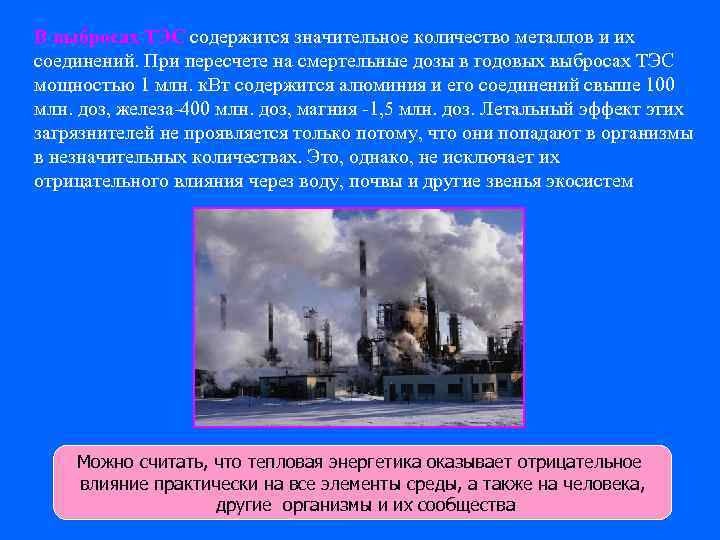 В выбросах ТЭС содержится значительное количество металлов и их соединений. При пересчете на смертельные