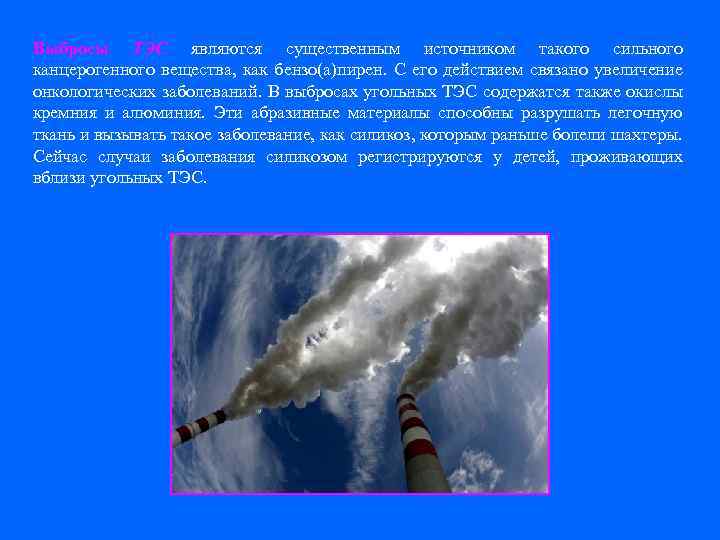Выбросы ТЭС являются существенным источником такого сильного канцерогенного вещества, как бензо(а)пирен. С его действием
