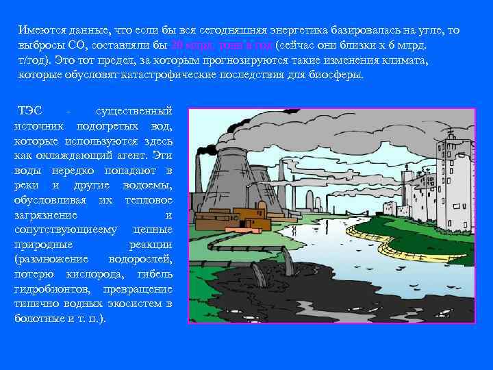 Имеются данные, что если бы вся сегодняшняя энергетика базировалась на угле, то выбросы СО,