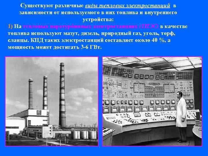 Существуют различные виды тепловых электростанций в зависимости от используемого в них топлива и внутреннего
