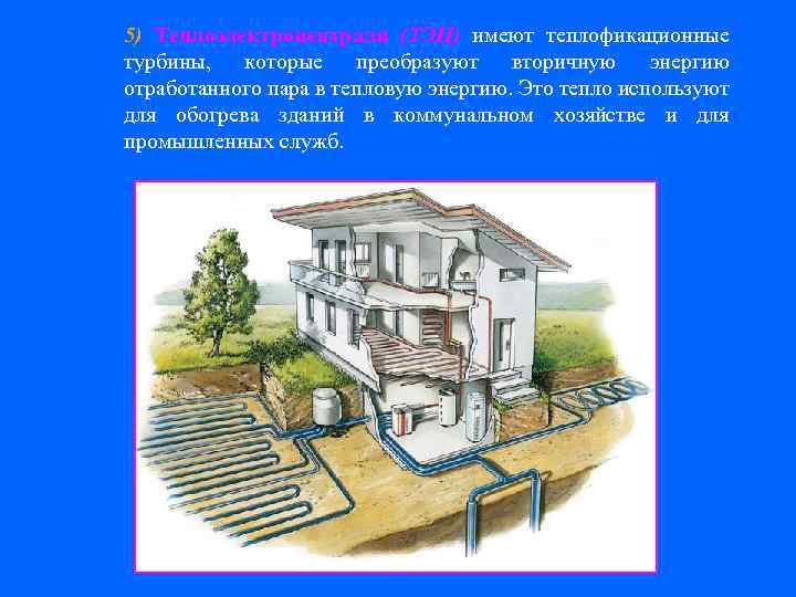 5) Теплоэлектроцентрали (ТЭЦ) имеют теплофикационные турбины, которые преобразуют вторичную энергию отработанного пара в тепловую