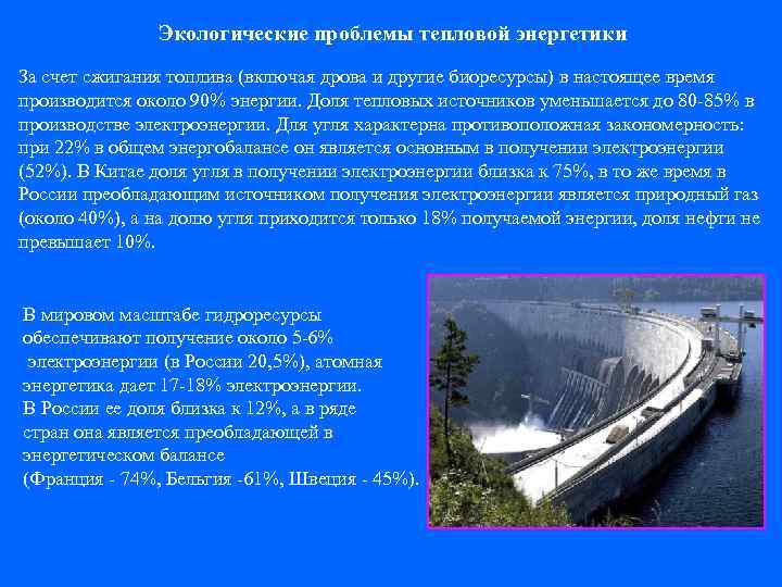 Экологические проблемы тепловой энергетики За счет сжигания топлива (включая дрова и другие биоресурсы) в