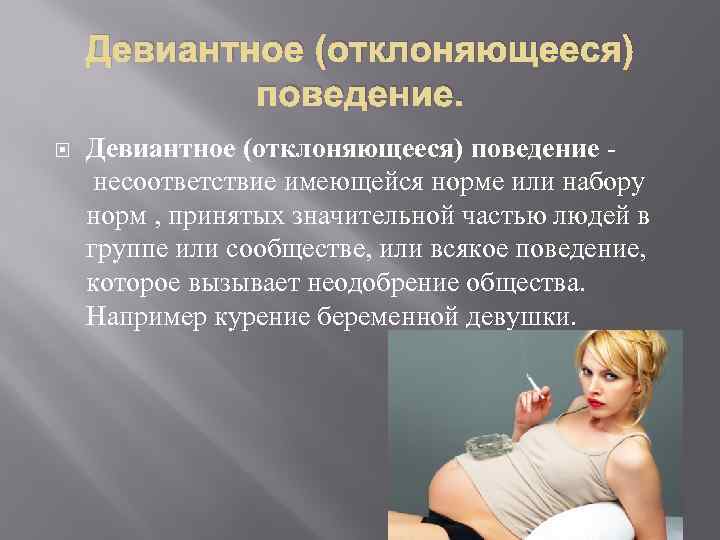 Девиантное (отклоняющееся) поведение несоответствие имеющейся норме или набору норм , принятых значительной частью людей
