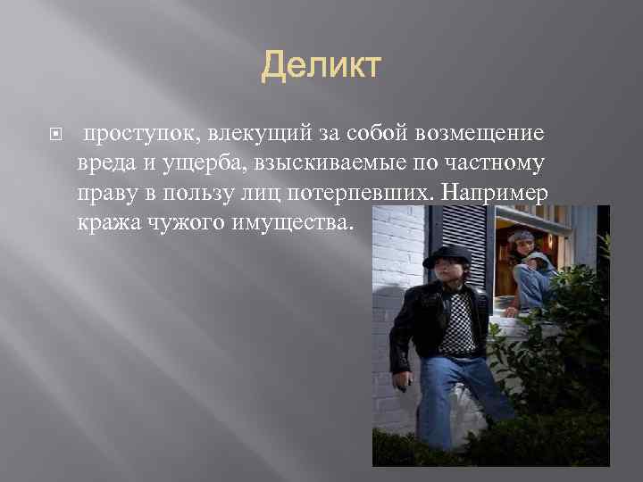  проступок, влекущий за собой возмещение вреда и ущерба, взыскиваемые по частному праву в