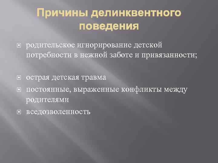 родительское игнорирование детской потребности в нежной заботе и привязанности; острая детская травма постоянные,