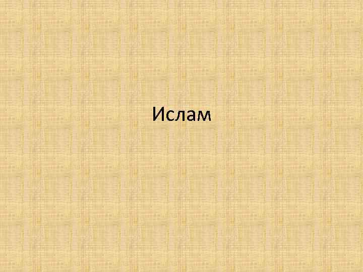 Ислам 