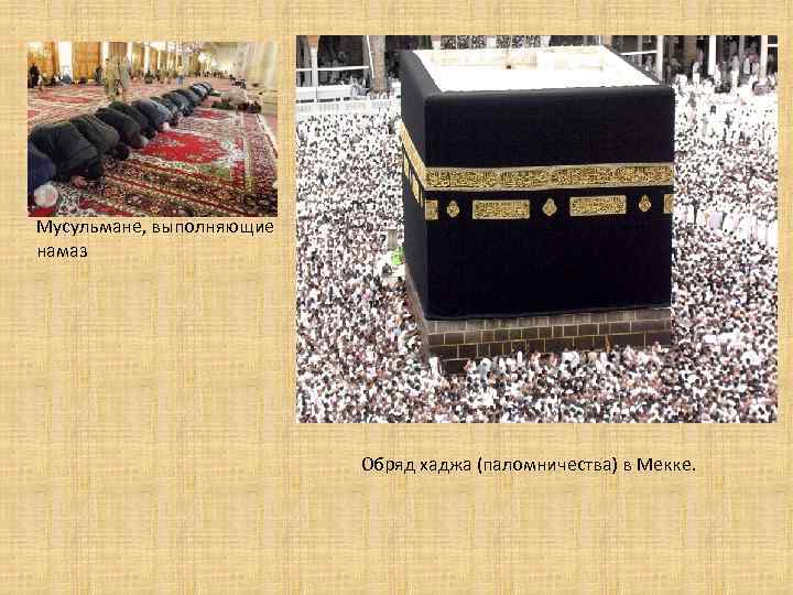Мусульмане, выполняющие намаз Обряд хаджа (паломничества) в Мекке. 