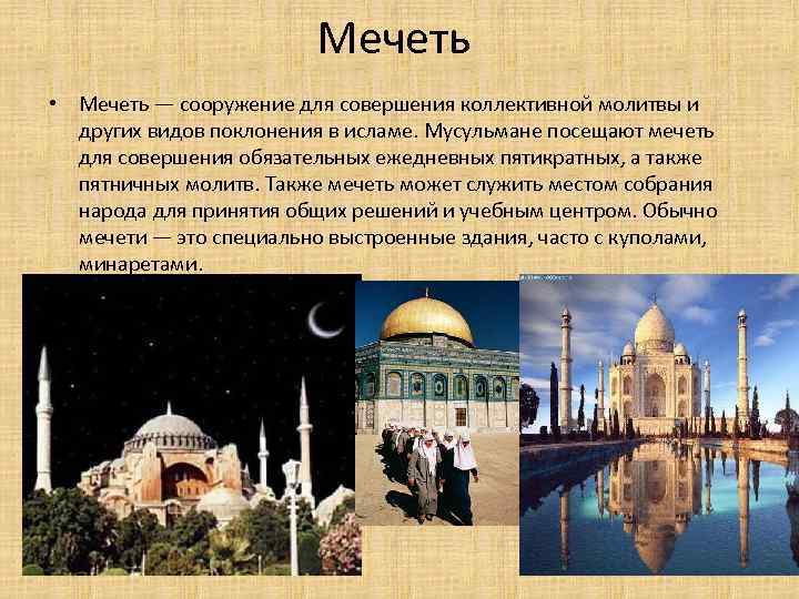 Мечеть • Мечеть — сооружение для совершения коллективной молитвы и других видов поклонения в