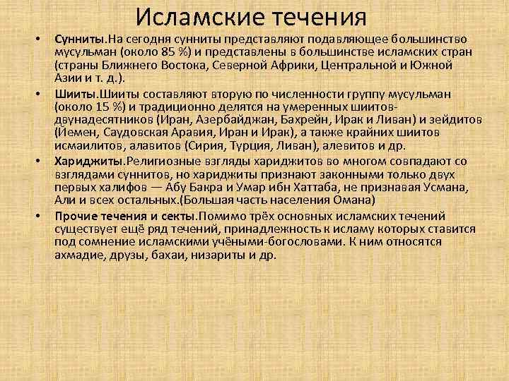  • • Исламские течения Сунниты. На сегодня сунниты представляют подавляющее большинство мусульман (около