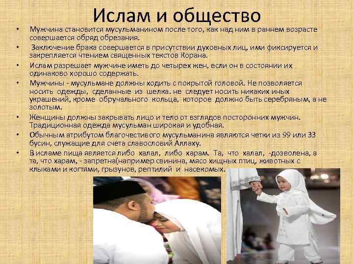  • • Ислам и общество Мужчина становится мусульманином после того, как над ним