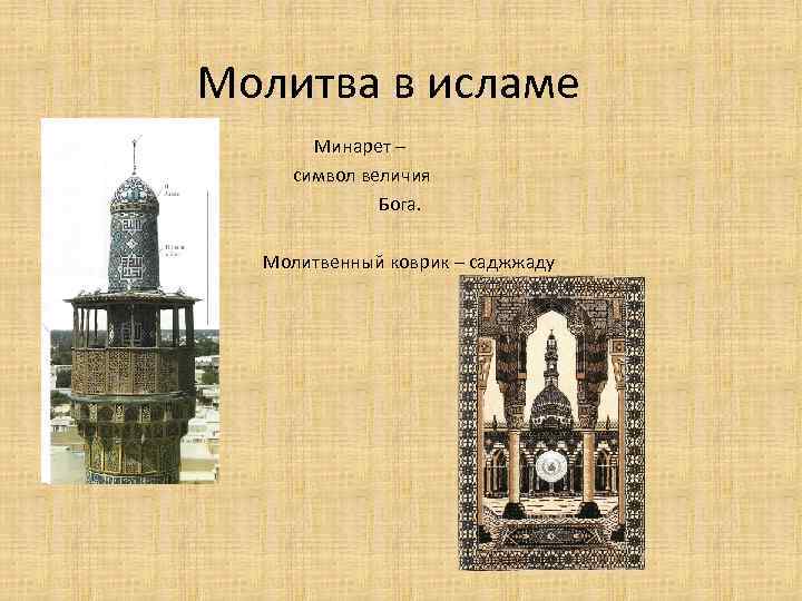 Молитва в исламе Минарет – символ величия Бога. Молитвенный коврик – саджжаду 