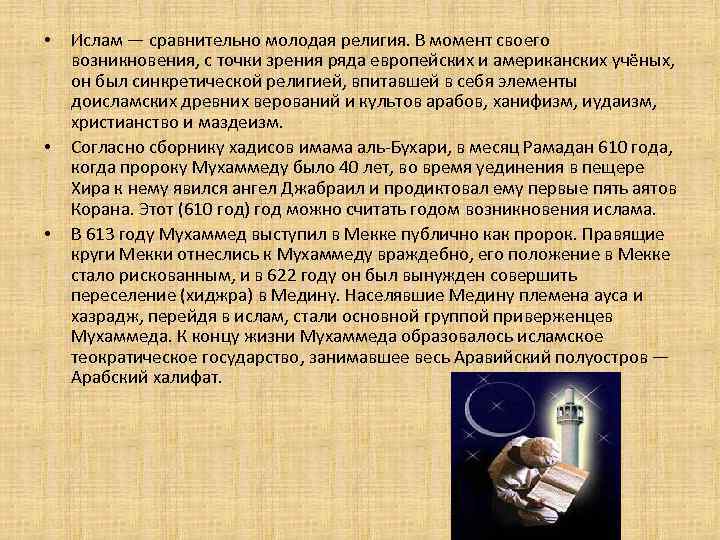  • • • Ислам — сравнительно молодая религия. В момент своего возникновения, с