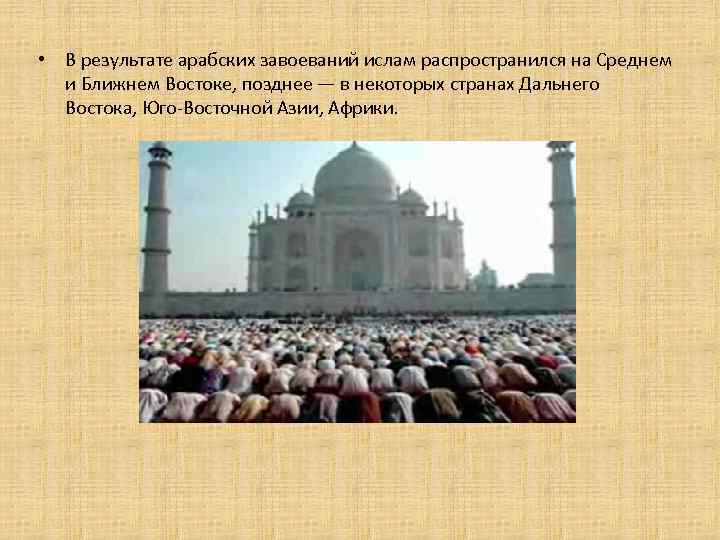  • В результате арабских завоеваний ислам распространился на Среднем и Ближнем Востоке, позднее
