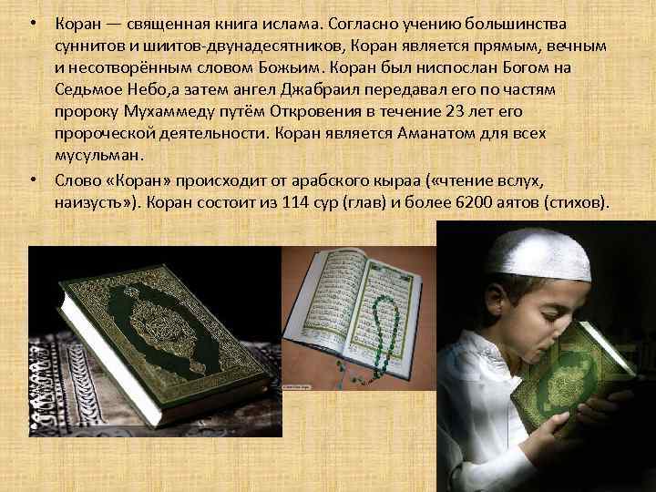  • Коран — священная книга ислама. Согласно учению большинства суннитов и шиитов-двунадесятников, Коран