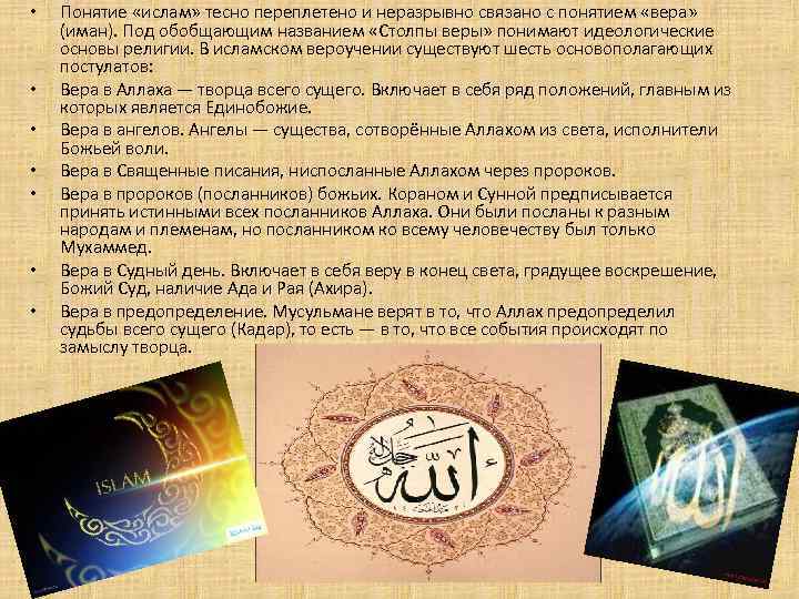  • • Понятие «ислам» тесно переплетено и неразрывно связано с понятием «вера» (иман).