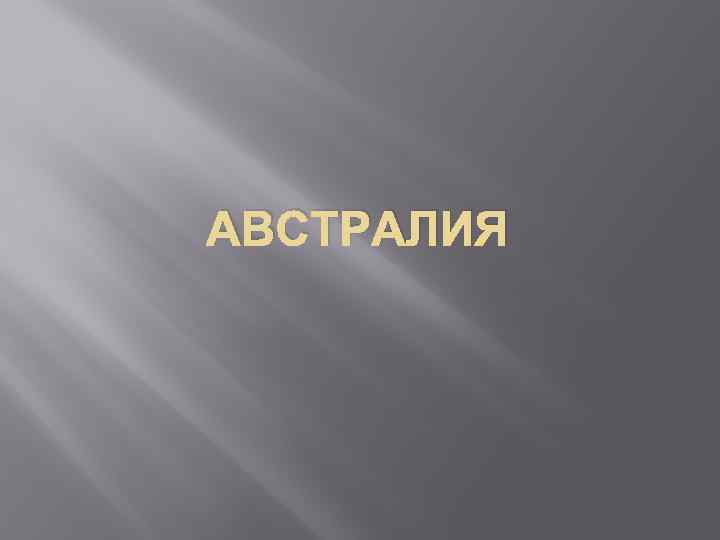 АВСТРАЛИЯ 