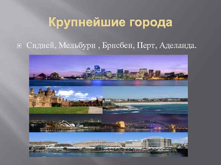 Крупнейшие города Сидней, Мельбурн , Брисбен, Перт, Аделаида. 