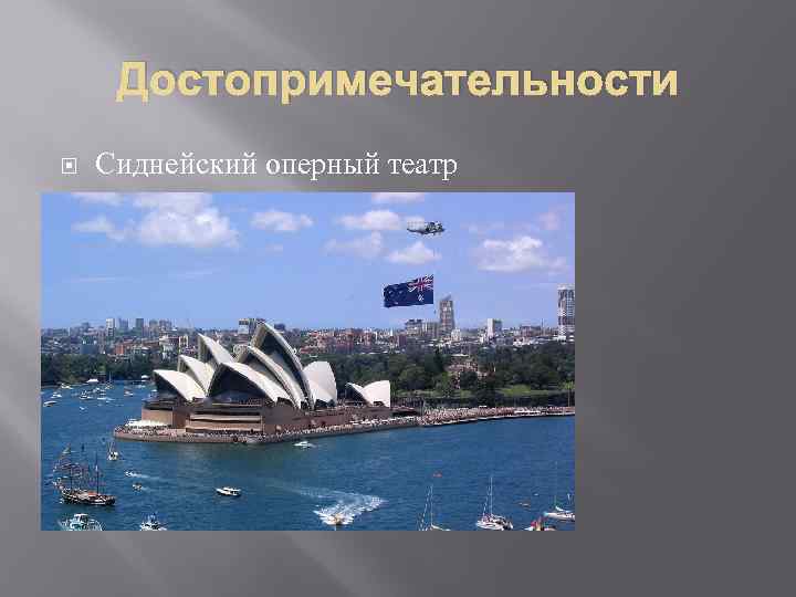 Достопримечательности Сиднейский оперный театр 