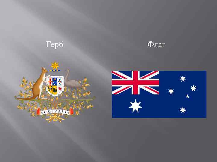 Фото герб и флаг австралии