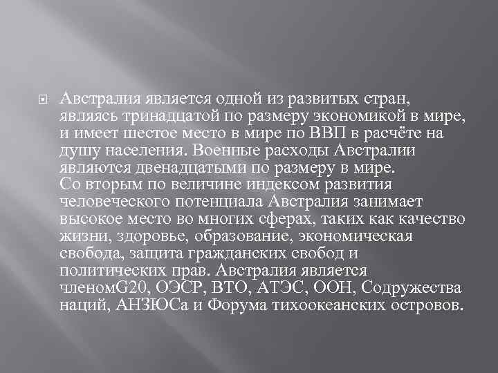  Австралия является одной из развитых стран, являясь тринадцатой по размеру экономикой в мире,