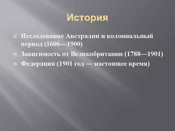 История Исследование Австралии и колониальный период (1606— 1900) Зависимость от Великобритании (1788— 1901) Федерация