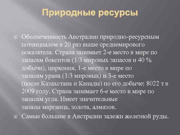 Австралия природные ресурсы. Природно-ресурсный потенциал Австралии. Вывод о природно ресурсном потенциале Австралии. Ресурсный потенциал Австралии. Природные потенциал Австралии.