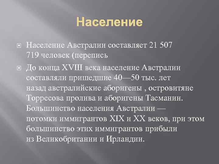 Население Австралии составляет 21 507 719 человек (перепись До конца XVIII века население Австралии