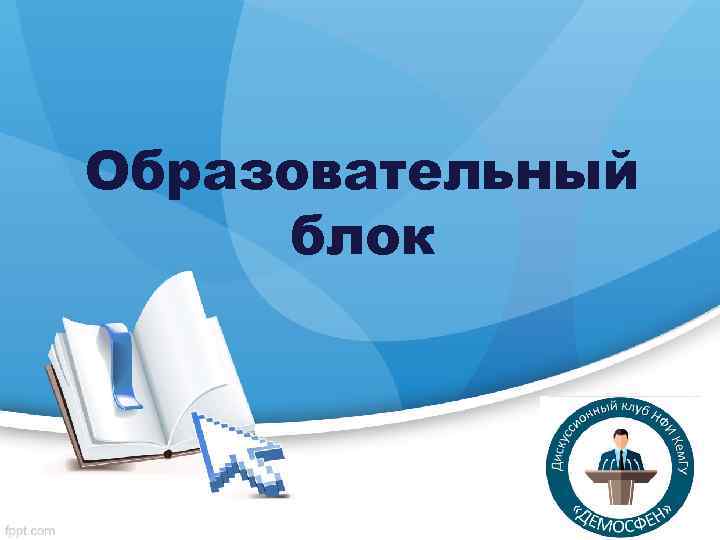Образовательный блок 