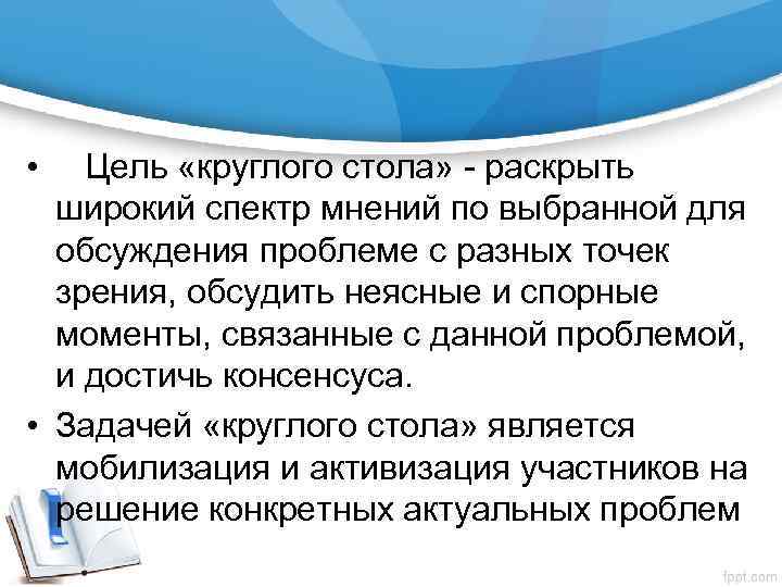  • Цель «круглого стола» - раскрыть широкий спектр мнений по выбранной для обсуждения