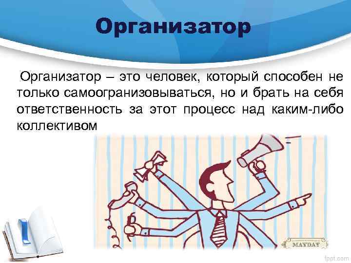 Организатор – это человек, который способен не только самоогранизовываться, но и брать на себя