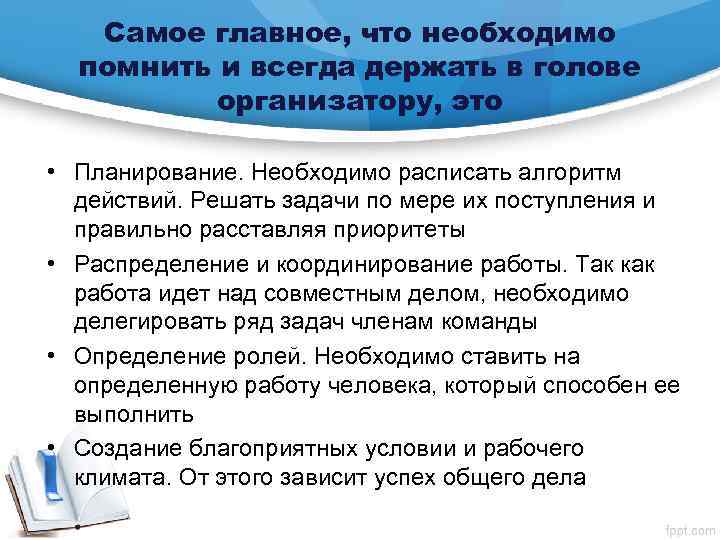 Самое главное, что необходимо помнить и всегда держать в голове организатору, это • Планирование.