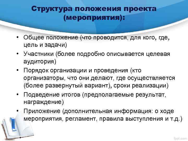 Структура положения проекта (мероприятия): • Общее положение (что проводится, для кого, где, цель и