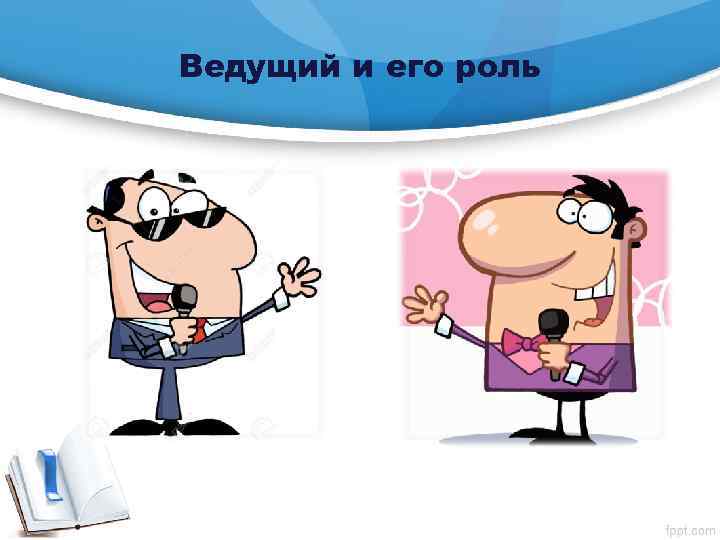 Ведущий и его роль 