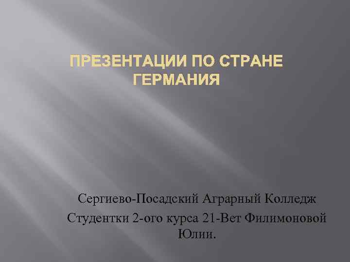 ПРЕЗЕНТАЦИИ ПО СТРАНЕ ГЕРМАНИЯ Сергиево-Посадский Аграрный Колледж Студентки 2 -ого курса 21 -Вет Филимоновой