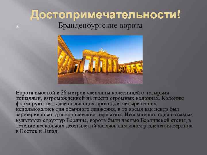Достопримечательности Бранденбургские ворота Ворота высотой в 26 метров увенчаны колесницей с четырьмя лошадями, взгроможденной
