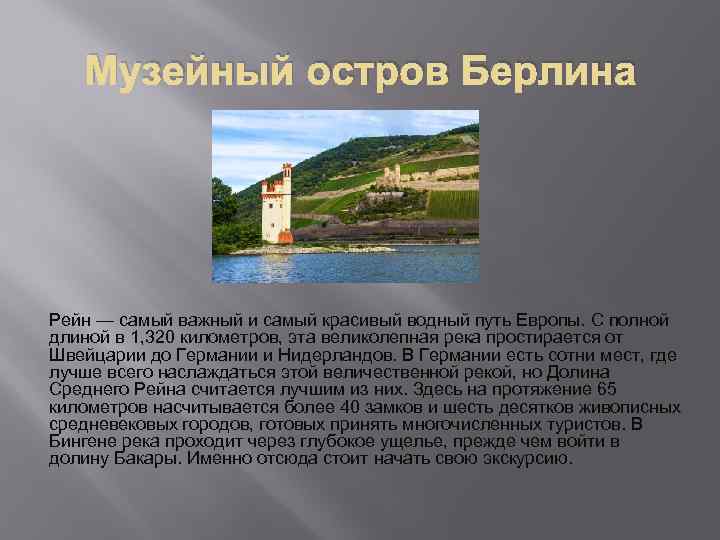 Музейный остров Берлина Рейн — самый важный и самый красивый водный путь Европы. С