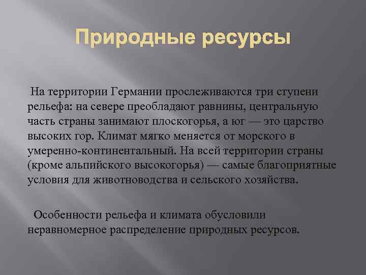 Природные ресурсы На территории Германии прослеживаются три ступени рельефа: на севере преобладают равнины, центральную