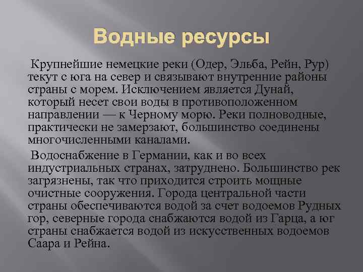 Водные ресурсы Крупнейшие немецкие реки (Одер, Эльба, Рейн, Рур) текут с юга на север