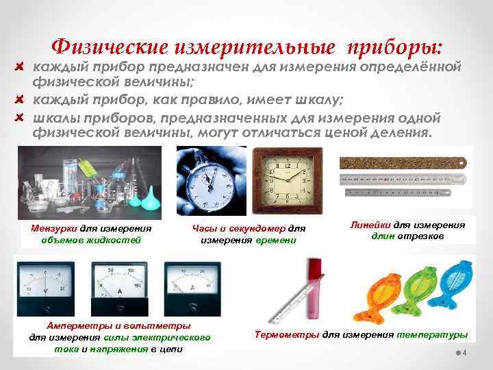 Физические измерительные приборы: каждый прибор предназначен для измерения определённой физической величины; каждый прибор, как