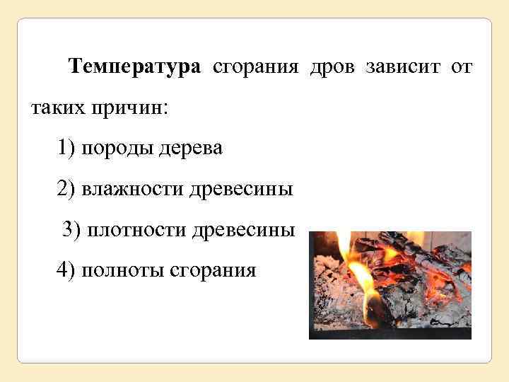  Температура сгорания дров зависит от таких причин: 1) породы дерева 2) влажности древесины