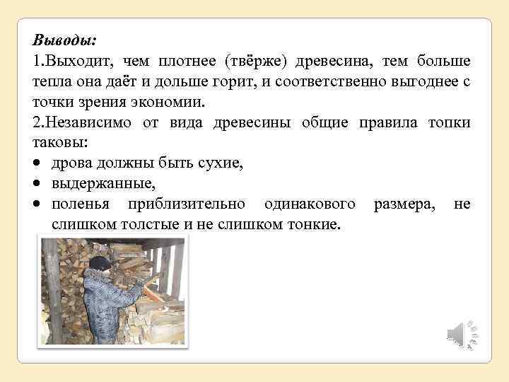 Выводы: 1. Выходит, чем плотнее (твёрже) древесина, тем больше тепла она даёт и дольше