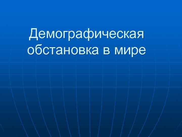 Демографическая обстановка в мире 