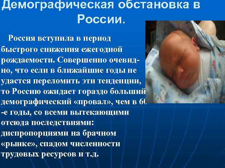 Демографическая обстановка в России. Россия вступила в период быстрого снижения ежегодной рождаемости. Совершенно очевидно,