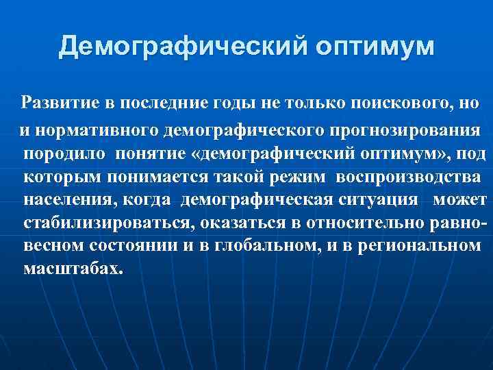 Демографический оптимум Развитие в последние годы не только поискового, но и нормативного демографического прогнозирования