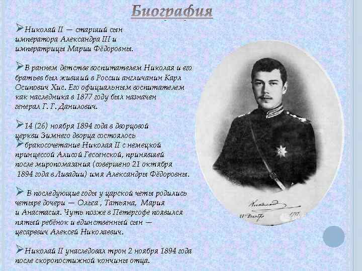 ØНиколай II — старший сын императора Александра III и императрицы Марии Фёдоровны. ØВ раннем